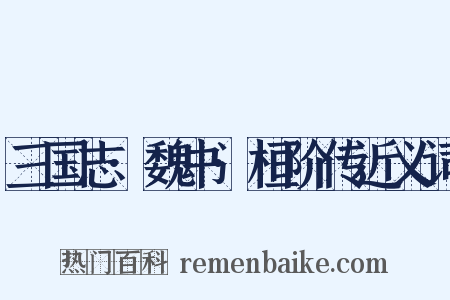 三国志·魏书·桓阶传近义词是什么意思的图片